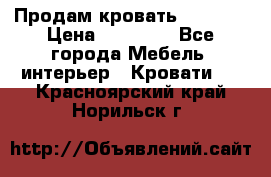 Продам кровать 200*160 › Цена ­ 10 000 - Все города Мебель, интерьер » Кровати   . Красноярский край,Норильск г.